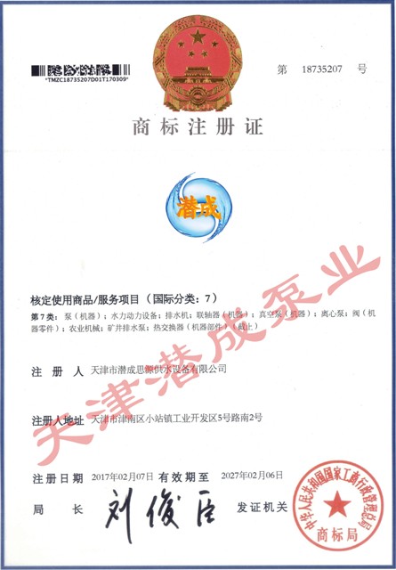 资质荣誉第2张-潜水电机-潜水电泵-高压潜水电机-天津潜成泵业